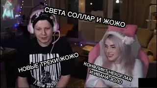 ЖОЖО ПОКАЗЫВАЕТ СВОИ НОВЫЕ ПЕСНИ ВМЕСТЕ СО СВЕТОЙ СОЛЛАР, ПРО СИТУАЦИЮ МЕЖДУ НЕКОГЛАЕМ И ИВАНОМ ЗОЛО