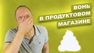 Юнит 21.😷 Как бороться с плохим запахом в продуктовом магазине. В магазине ужасно воняет