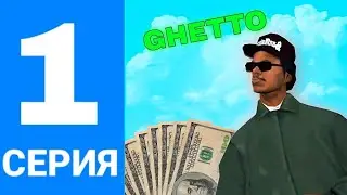 ПУТЬ БОМЖА НА ЛАКШЕРИ РП #1 - УЖЕ ВСТУПИЛ В ГЕТТО!? Luxury RP GTA SAMP Mobile