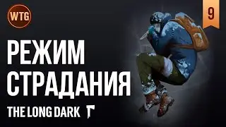 The Long Dark ✷ 37+ дней Страдания #9