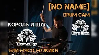 Ели мясо мужики - Король и Шут (drum cam)