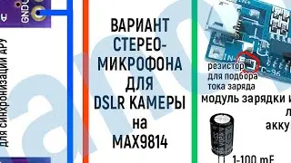 Стереомикрофон на MAX9814 для DSLR камеры