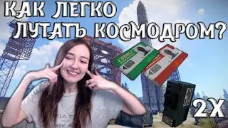RUST | ГАЙД | КАК ЛЕГКО ЛУТАТЬ КОСМО? КОСМОДРОМ!