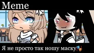 ||Meme|| я не просто так ношу маску🎭 ||Gacha Life||