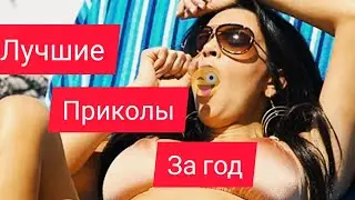 Подборка Приколов\\Я РЖАЛ ЦЕЛЫЙ ДЕНЬ\ПРИКОЛЫ