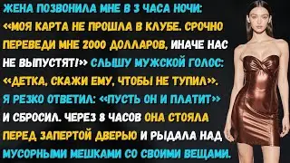Жена позвонила в 3 ночи: «Мою карту отклонили в клубе. Перешли 2000 долларов сейчас, иначе...»