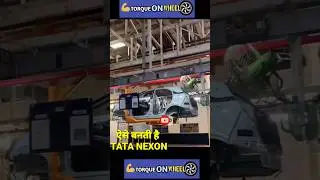 ऐसे बनती है TATA NEXON #shorts HOW TO BUILT TATA NEXON AT SANAD PLANT GUJRAT @torqueonwheel8330