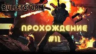 Bulletstorm. Прохождение #11 - ДНК-бомба