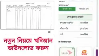 নতুন নিয়মে খতিয়ান ডাউনলোড করুন  ঘরে বসে।