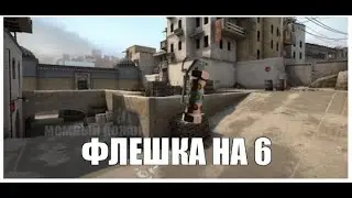 ФЛЕШКА НА 6. Я отходил, ты затащил или че?