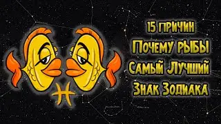 15 Причин: Почему Рыбы Самый Лучший Знак Зодиака