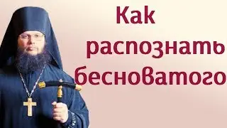 Как распознать бесноватого
