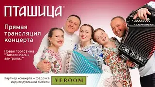 Концерт в прямом эфире ансамбля ПТАШИЦА / Новая программа 