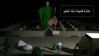 عائشة قنديشة بغلة المقابر