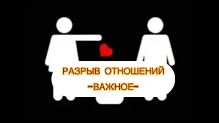 РАЗРЫВ ОТНОШЕНИЙ ВАЖНОЕ