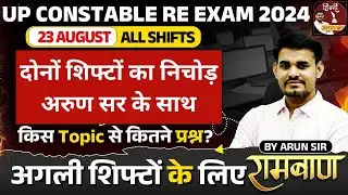 UP POLICE RE EXAM ANALYSIS 2024 | UPP CONSTABLE PAPER ANALYSIS 2024 | UPP 23 AUGUST ALL SHIFTS