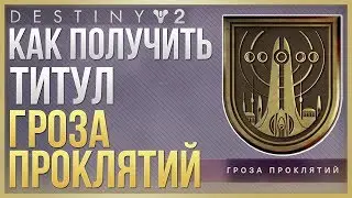 Destiny 2 Как получить титул 
