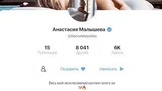 Dance Malyshka | FriendsOnly | Отмена подписки