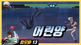 길티기어 고수를 인도하느니【킹오파13】