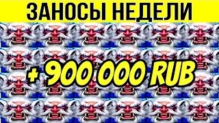 🏆ЗАНОСЫ НЕДЕЛИ ▪️ ⚡TURBO ▪️ ТОП 7 ▪️ ОТ Х1000 ▪️🟢▪️ BIGWIN X 12 000 ▪️ МЕГА выпуск 61.