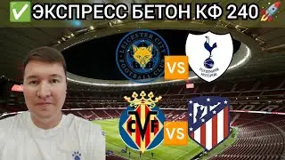 Вильярреал Атлетико Мадрид прогноз Ла Лига | Лестер Тоттенхэм прогноз АПЛ