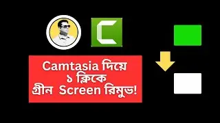 Camtasia দিয়ে Green Screen Remove করুন ভিডিও থেকে  | How To Remove Green Screen Easily 💻
