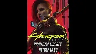 Cyberpunk 2077: Phantom Liberty. Стрім №4.