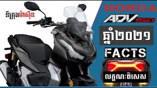 ម៉ូតូ ADV 150 ស៊េរីឆ្នាំ 2021 អមមកជាមួយលក្ខណៈកាន់តែពិសេស!