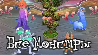 Все Монстры Мастерской Эфира 3-ей волны в МСМ (Версия Перезвлив)