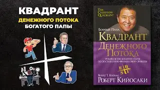 Инвестируй как Кийосаки. Советы богатого папы и квадрант денежного потока