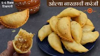 रक्षाबंधन स्पेशल ओल्या नारळाची खुसखुशीत करंजी | Olya Narlachi Karanji | karanji recipe in marathi