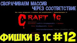 1с программирование: фишки в 1с! #12 сворачиваем массив через соответствие