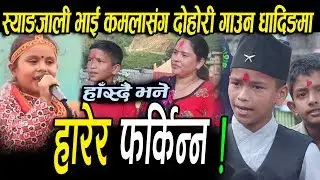 कमलालाई टक्कर दिन आए स्याङ्गजाली भाई,अब कमलासंग दोहोरि गाउन धादिङ जादै ||Prince Lamsal Dohori Kamala
