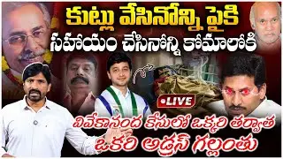 వివేకానంద కేసులో ఒక్కరి తర్వాత ఒకరి అడ్రస్ గల్లంతు! Ys Abhishek Reddy Big Twist In Vivekananda Case