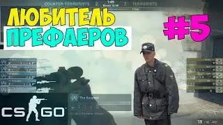 CS:GO Патруль | Любитель Префаеров