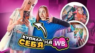 ВСЕ ОЧЕНЬ ПЛОХО! 😲 Купила СВОЙ МЕРЧ на ВБ, который НЕ ВЫПУСКАЛА