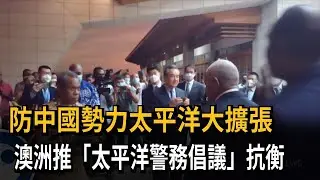 防中國勢力太平洋擴張 澳洲推「警務倡議」抗衡－民視新聞