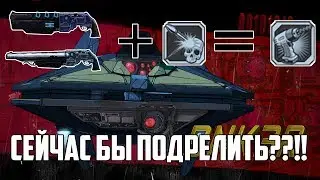 Borderlands 2 - Используем дрель на Гейдж
