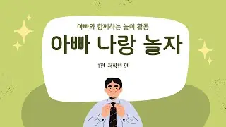 [아빠 나랑 놀자] 1편 아빠와 함께하는 놀이활동