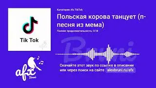 Звук: Польская корова танцует (песня из мема)