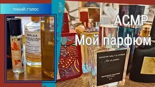 Мой Парфюм / Духи / Асмр Тихий Голос / parfum asmr soft spoken ♥️
