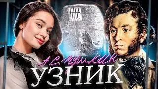 А.С.Пушкин - "Узник" / ВЫУЧИ СТИХ ЗА 3 МИНУТЫ🔥/ Максим - Знаешь ли ты / Катя Филатова #пушкин
