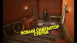 ОТКРЫЛ САЛУН НА ДИКОМ ЗАПАДЕ  ► Saloon Simulator: Prologue