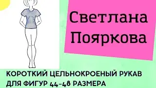 Короткий цельнокроенный рукав для фигур 44-48 размера