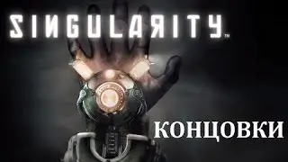 Singularity №7:все концовки/без комментариев(16+)