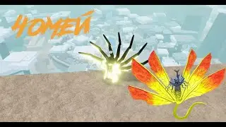 Гайд по Чомею (7 хвостый) | shindo life