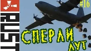 Rust - Увели эйр дропы из под носа #16