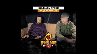 Rhyme Box (Выпуск 4) - Крип-А-Крип & White P слушают треки подписчиков