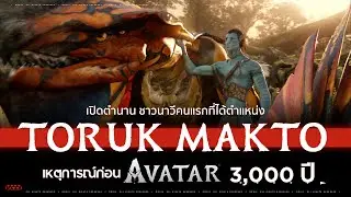 เปิดตำนาน Toruk Makto คนแรก เหตุการณ์ 3,000 ปีก่อนหนัง Avatar