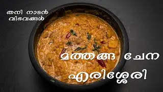 മത്തങ്ങ ചേന എരിശ്ശേരി / Mathanga Chena Erissery / Malayalam Pachakam